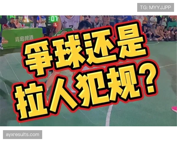 争球规则：何时视为合法身体对抗与犯规判定标准